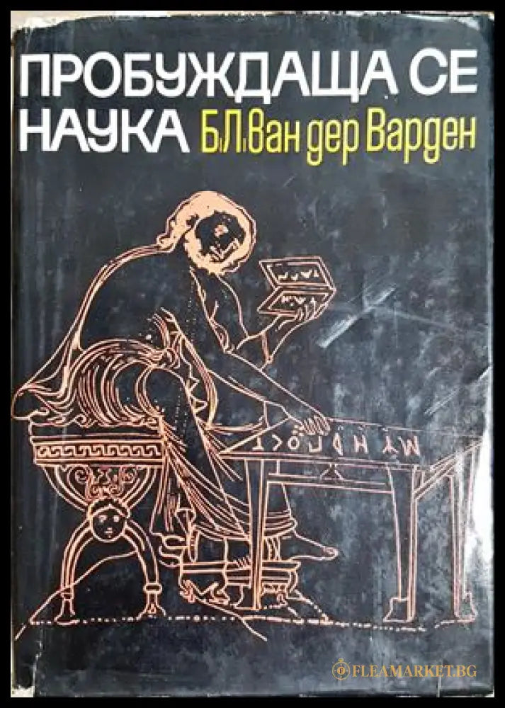 Пробуждаща се наука (301407261138) - Б. Л. ван дер Варден - Книга