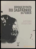 Процедурата по забравяне на човек - Антония Атанасова