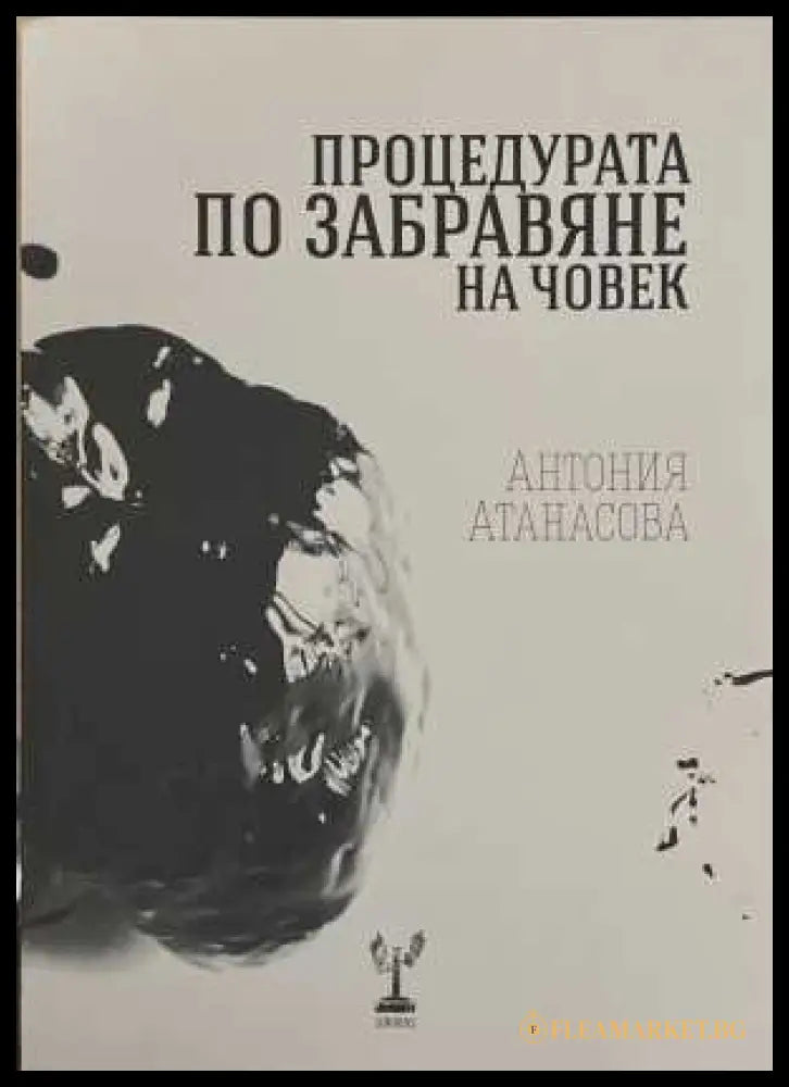 Процедурата по забравяне на човек - Антония Атанасова