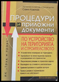 Процедури и приложни документи по устройство на територията и строителството - Книги