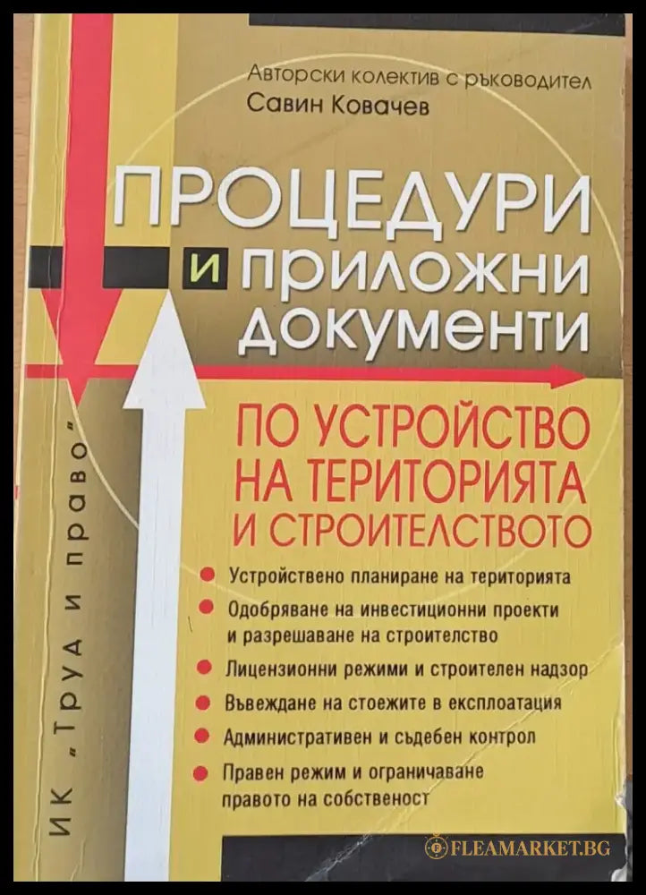 Процедури и приложни документи по устройство на територията и строителството - Книги