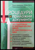Процедури и приложни документи за търговци и юридически лица с нестопанска цел - Книга