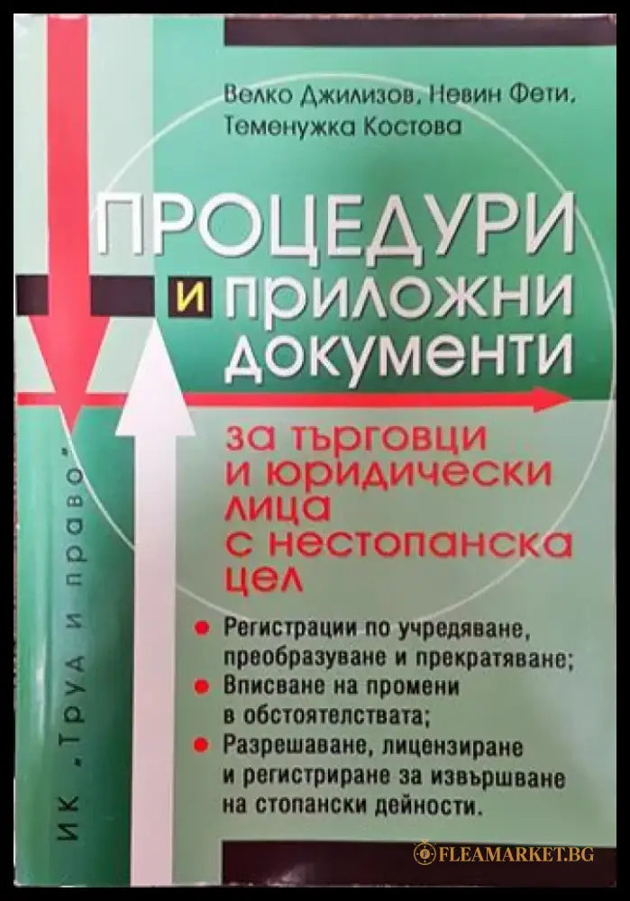 Процедури и приложни документи за търговци и юридически лица с нестопанска цел - Книга