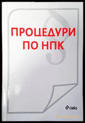 Процедури по НПК - Книги