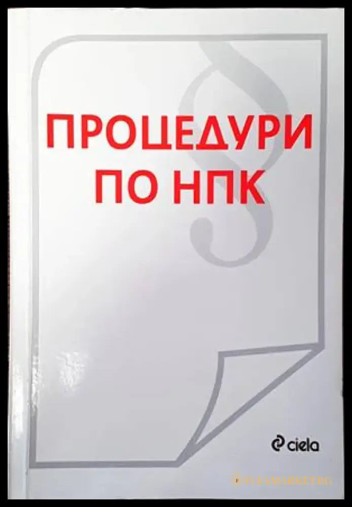 Процедури по НПК - Книги