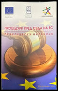 Процедури пред съда на ЕС. Практически наръчник - Книги