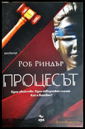 Процесът - Роб Риндър