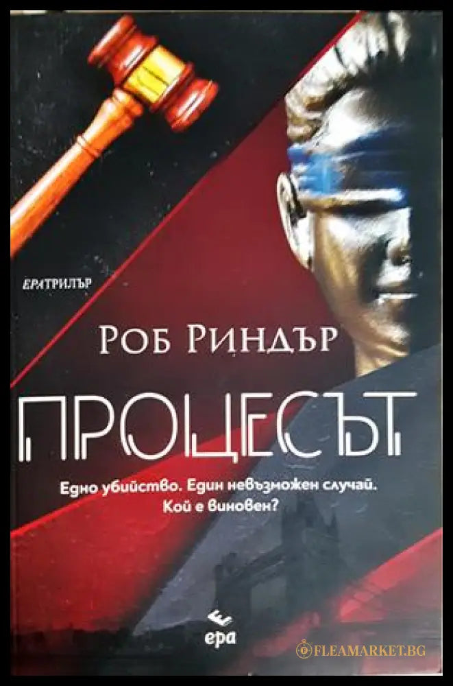 Процесът - Роб Риндър