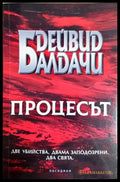 Процесът - Дейвид Балдачи