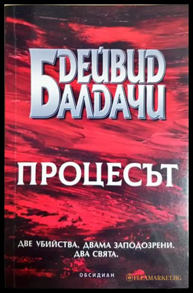 Процесът - Дейвид Балдачи