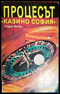 Процесът ’Казино София’ (2642) - Книга