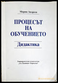 Процесът на обучението. Дидактика (330206261424) - Марин Андреев - Книга