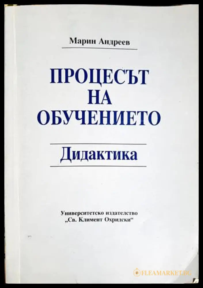 Процесът на обучението. Дидактика (330206261424) - Марин Андреев - Книга