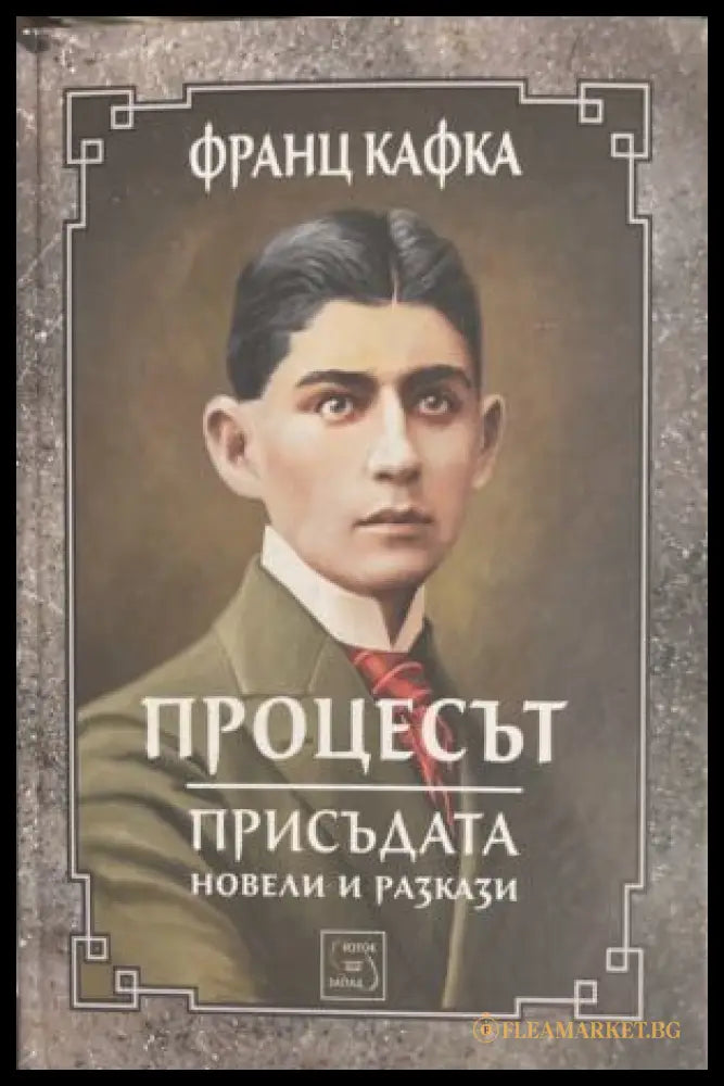 Корица на книгата „Процесът: Присъдата“ от Франц Кафка