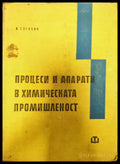 Процеси и апарати в химическата промишленост - Книги