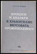 Процеси и апарати в хранително-вкусовата промишленост - Книги