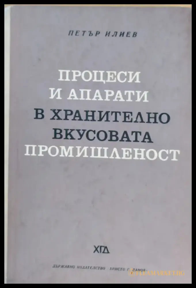Процеси и апарати в хранително-вкусовата промишленост - Книги
