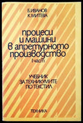 Процеси и машини в апретурното производство. Част 1 (232) - Книга