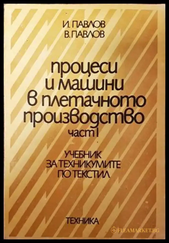 Процеси и машини в апретурното производство. Част 1 - Книги