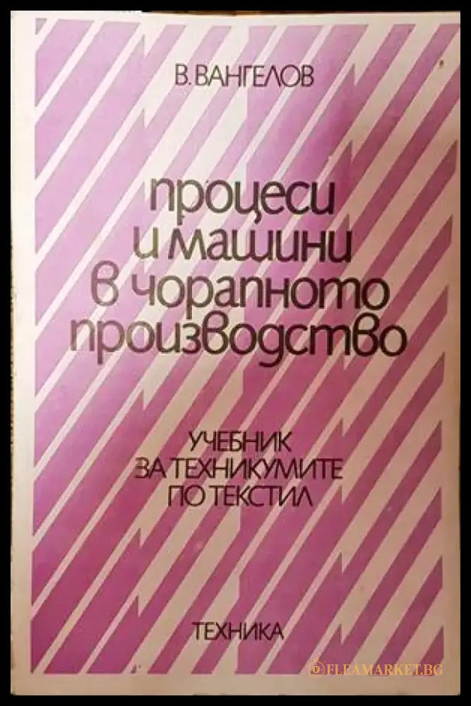 Процеси и машини в чорапното производство - Книги