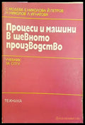Процеси и машини в шевното производство (234) - Книга