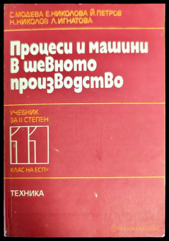 Процеси и машини в шевното производство - Книги