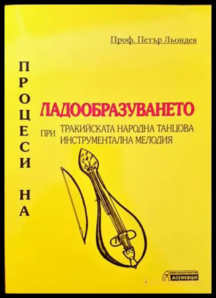 Процеси на ладообразуването при тракийската народна танцова инструментална мелодия (2122) - Книга