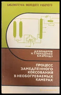 Процесс замедленного коксования в необогреваемы камерах - Книги