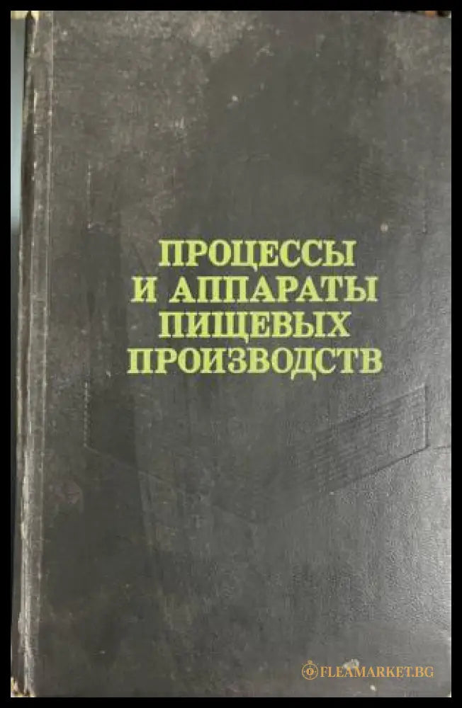 Корица на Процессы и аппараты пищевых производств