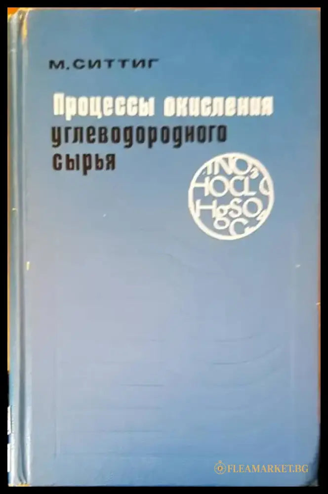 Процессы окисления углеводородного сырья - Книги