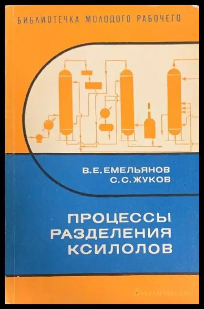 Процессы разделения ксилолов - Книги