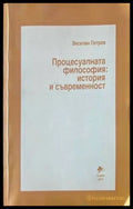 Процесуалната философия: История и съвременност - Книги