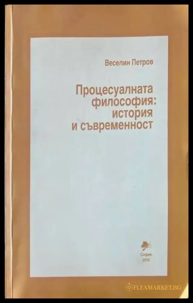 Процесуалната философия: История и съвременност - Книги