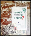 Прочете ли и гърба? (181732270626) - Димитър Димитров - Книга