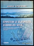 Прочетено за българската национална кауза - Книги