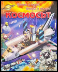 Прочети и научи! Потърси и намери! Космос - Книги