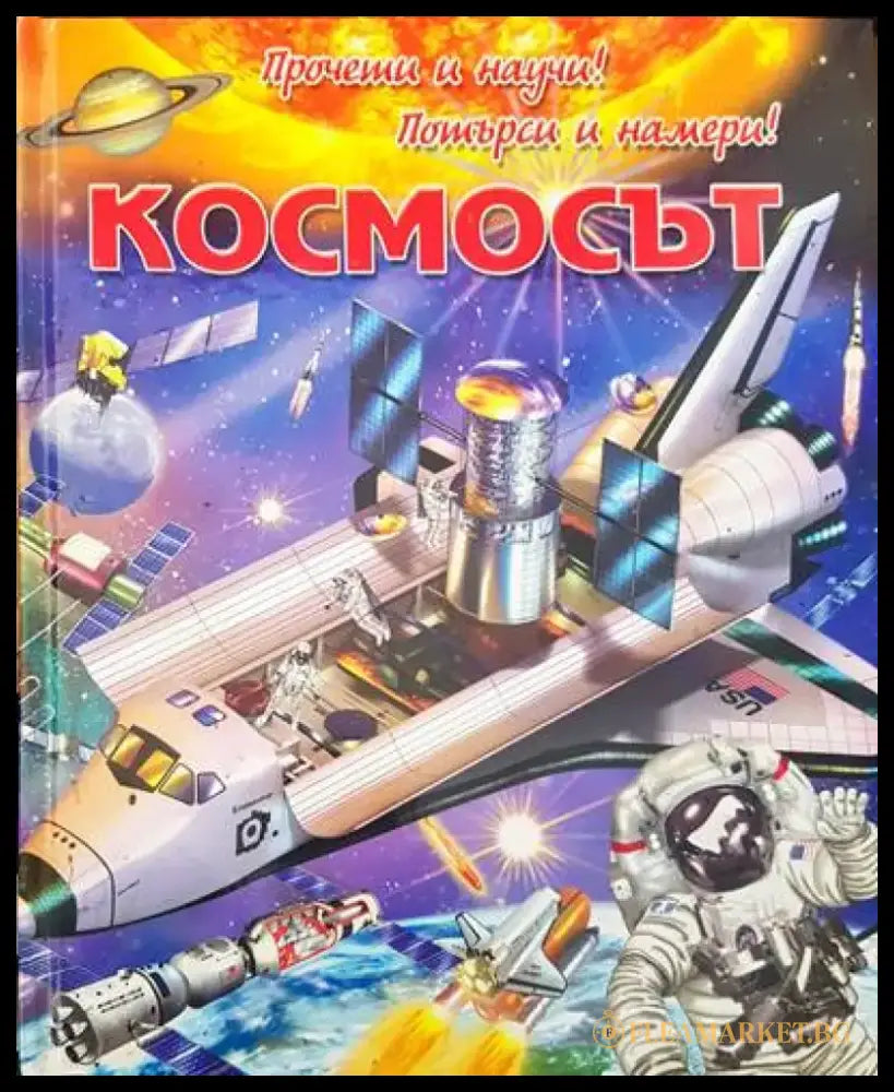 Прочети и научи! Потърси и намери! Космос - Книги