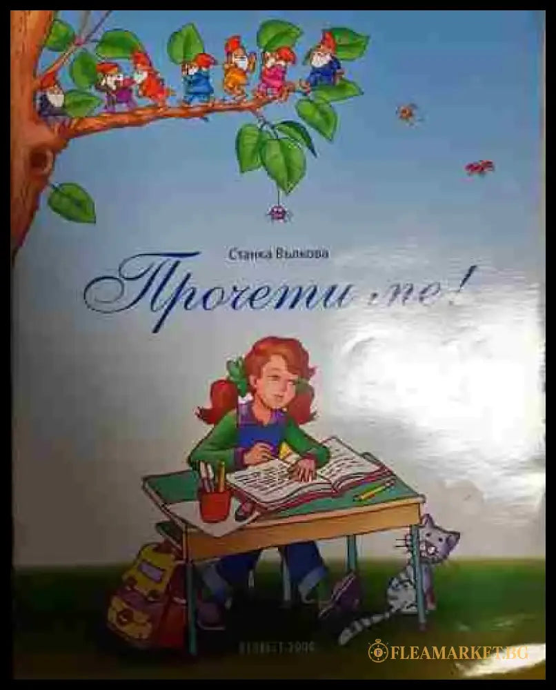 Прочети ме! - Книга