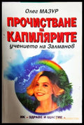 Прочистване на капилярите. Учението на Залманов (331806269994) - Олег Мазур - Книга