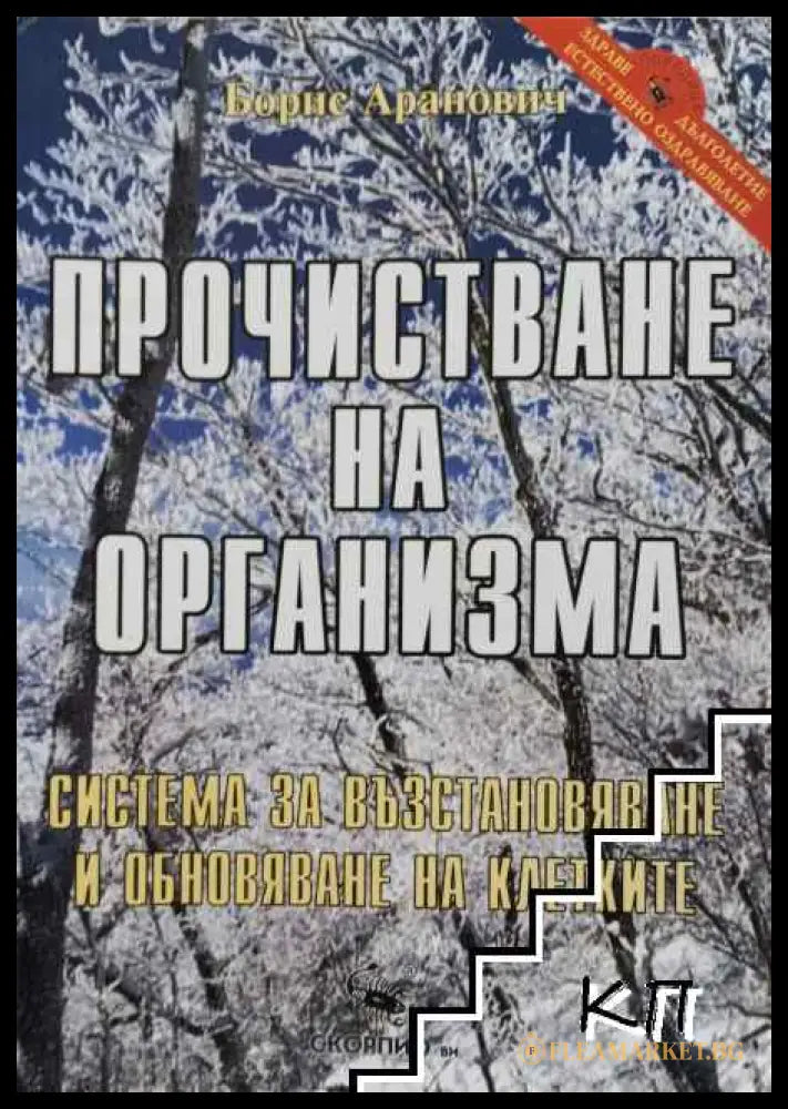 Корица на Прочистване на организма