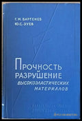Прочность и разрушение высокоэластических материалов - Книги