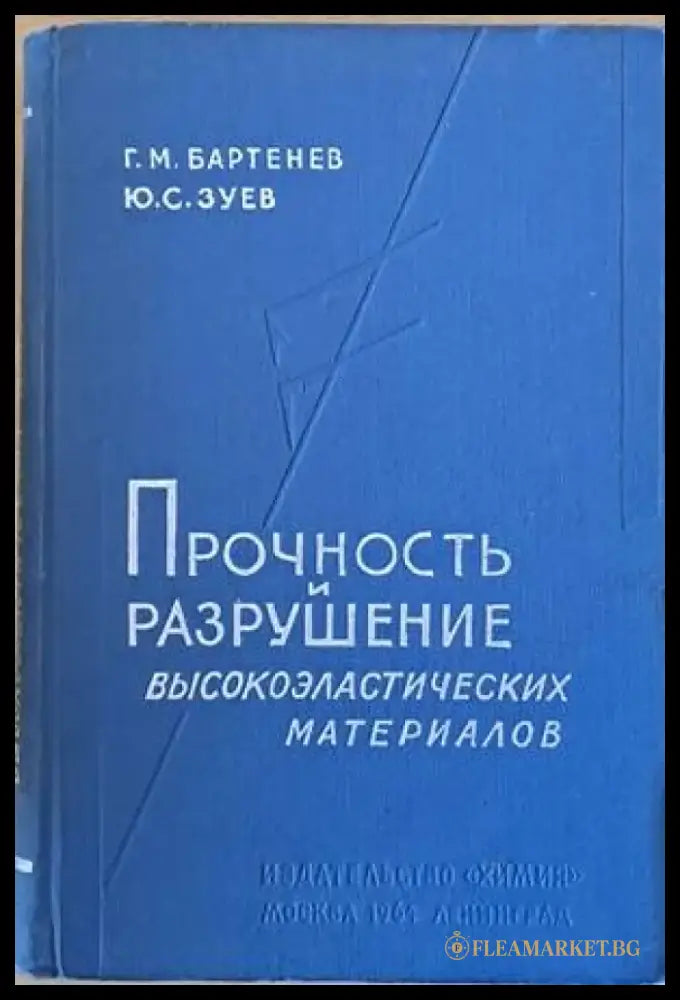Прочность и разрушение высокоэластических материалов - Книги