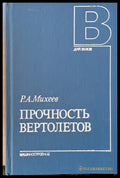 Прочность вертолетов - Книги