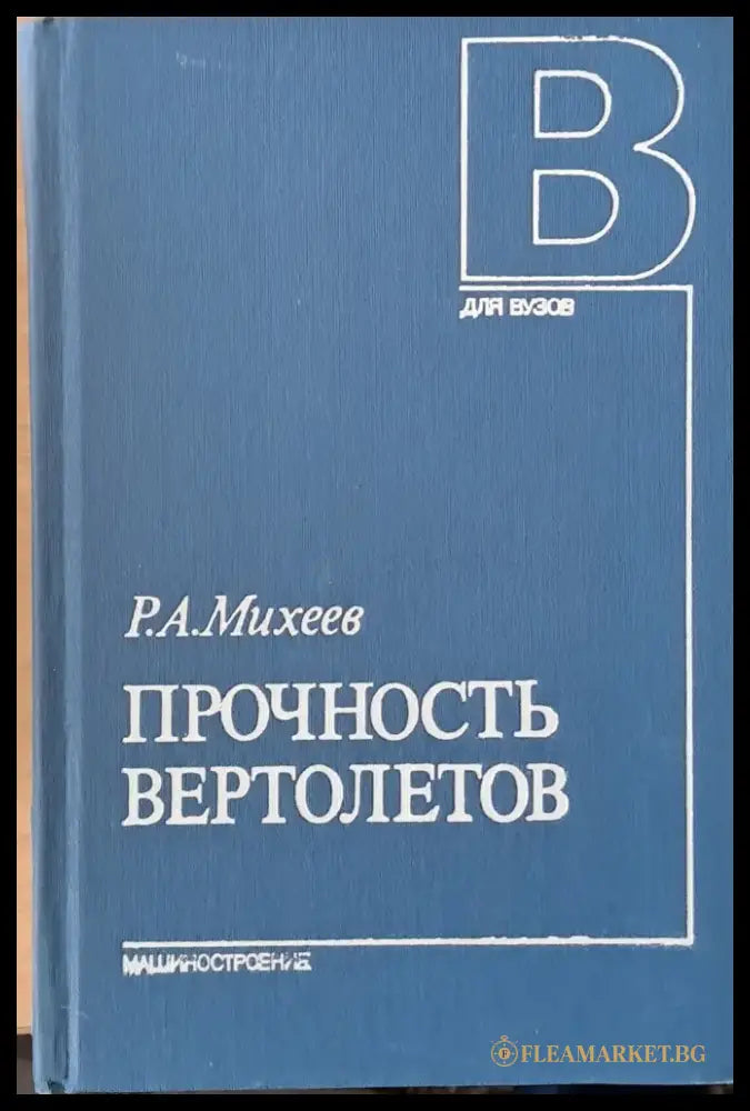 Прочность вертолетов - Книги