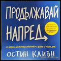 Продължавай напред - Остин Клиън