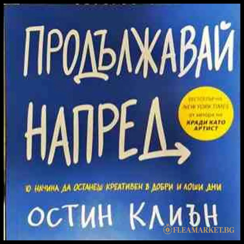 Продължавай напред - Остин Клиън