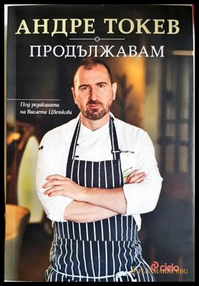 Продължавам - Андре Токев