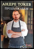 Продължавам - Книга