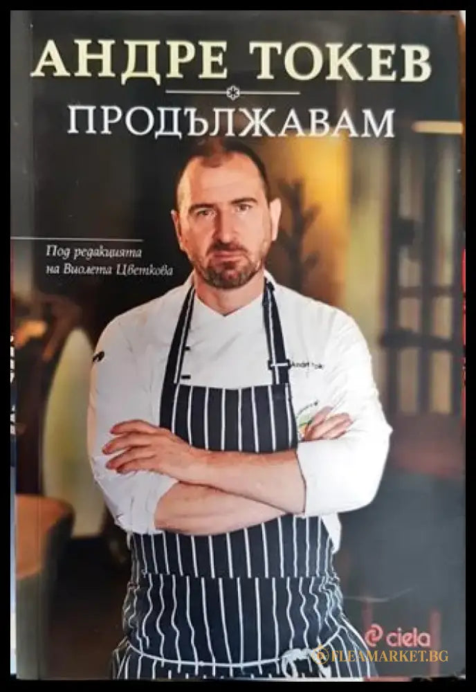 Продължавам - Книга