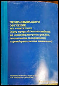 Продължаващото обучение на учителите - Книги